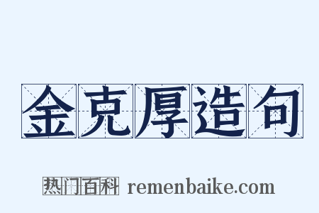 金克厚造句是什么意思的图片